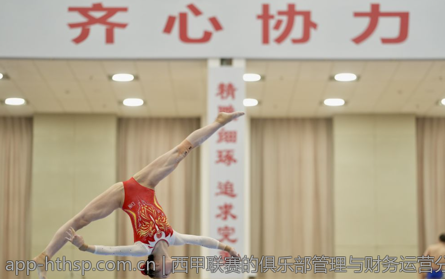 西甲联赛的俱乐部管理与财务运营分析