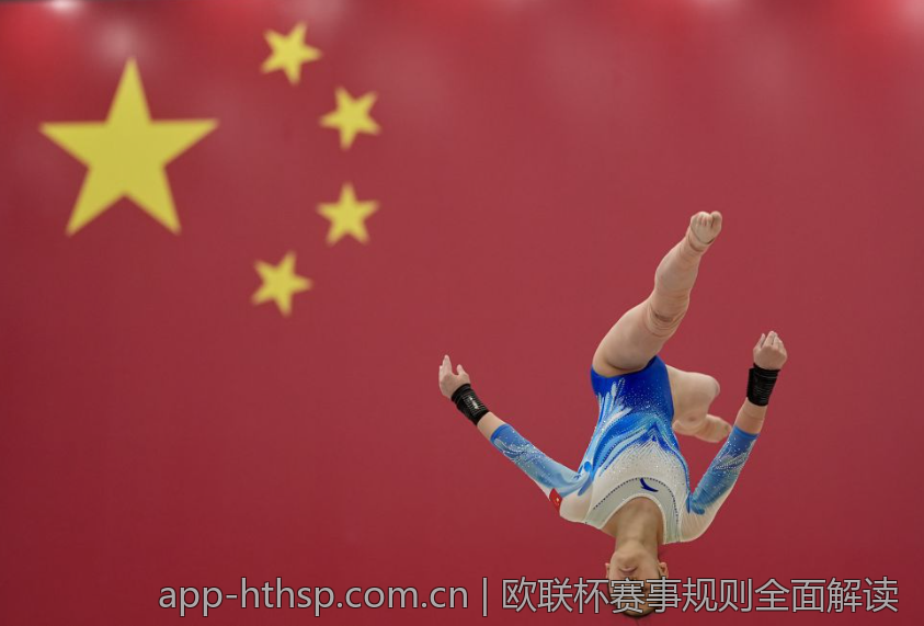 欧联杯赛事规则全面解读