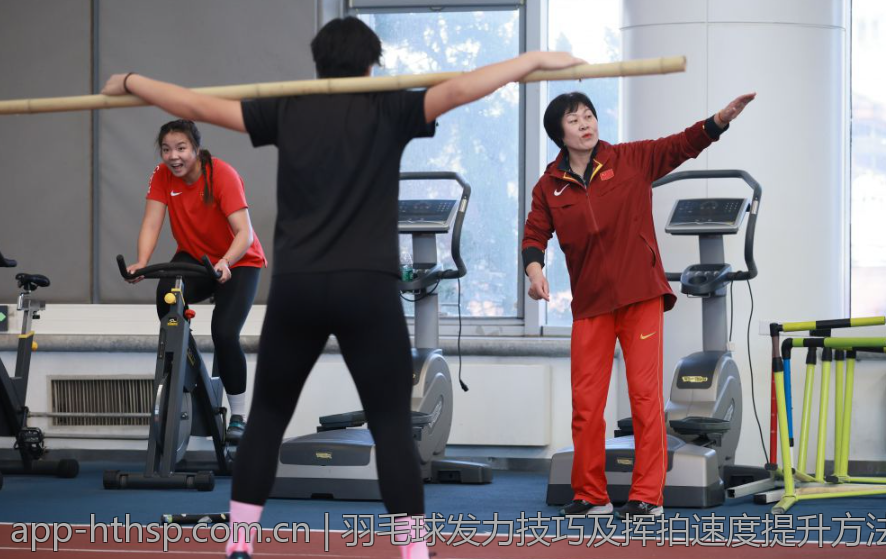 羽毛球发力技巧及挥拍速度提升方法