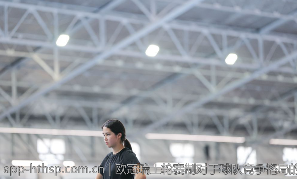 欧冠瑞士轮赛制对于球队竞争格局的重塑作用