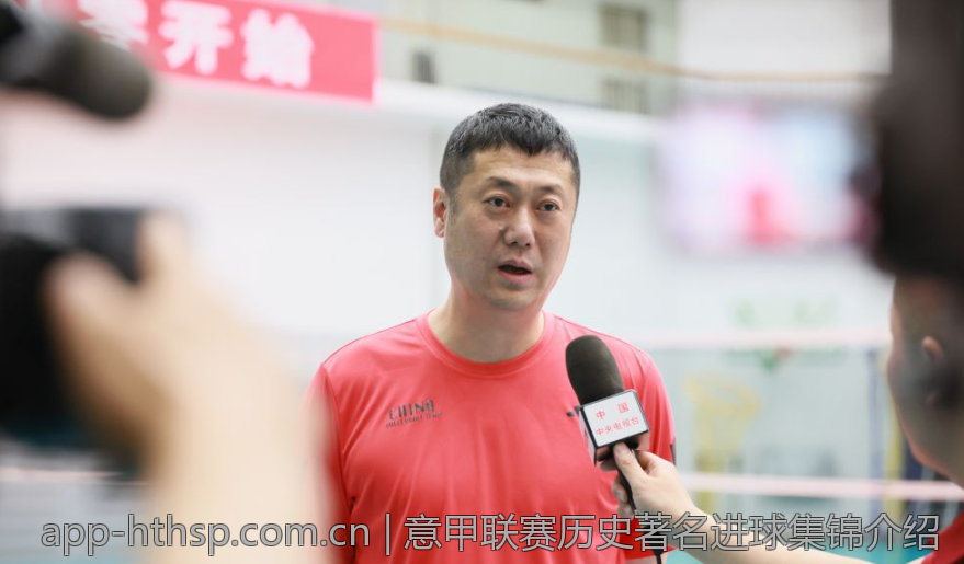 意甲联赛历史著名进球集锦介绍