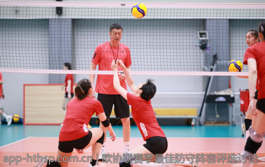 欧协联赛季最佳防守阵容评选讨论