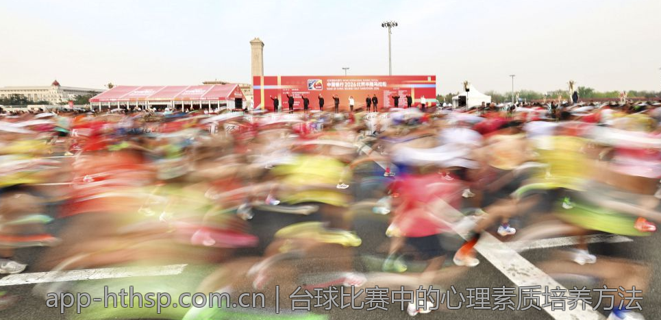 台球比赛中的心理素质培养方法