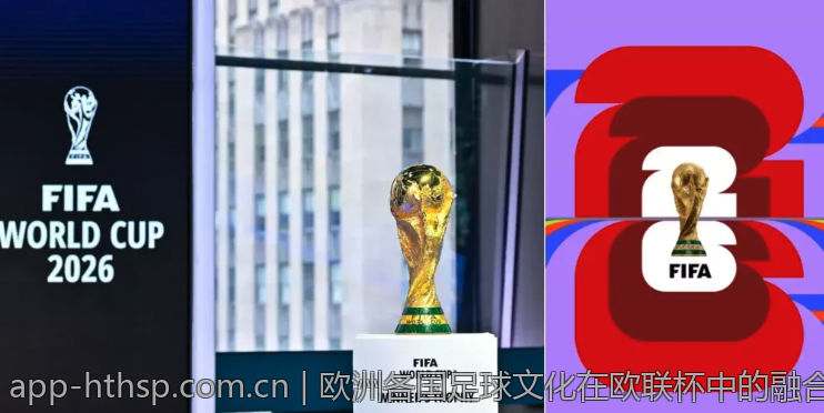 欧洲各国足球文化在欧联杯中的融合表现