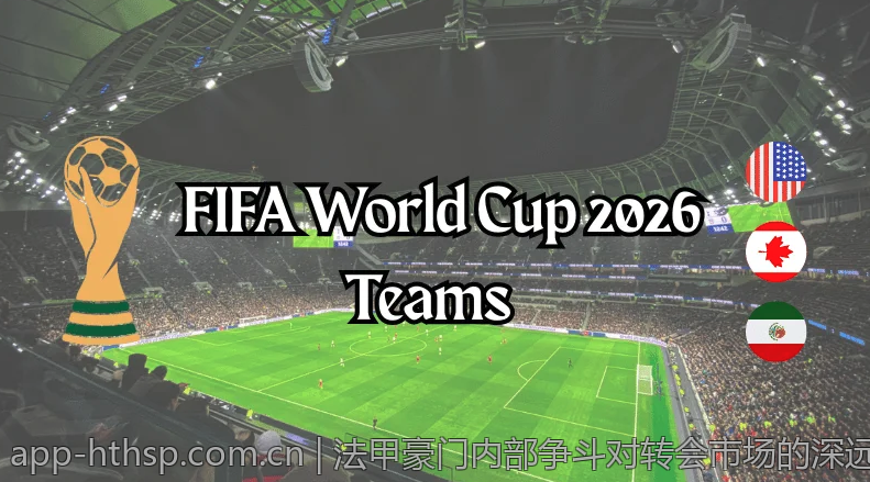 法甲豪门内部争斗对转会市场的深远影响