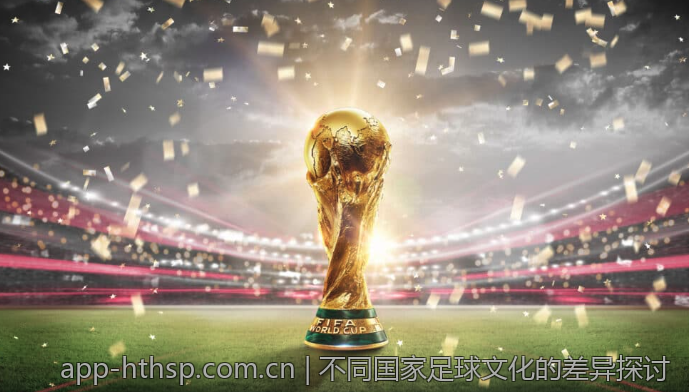 不同国家足球文化的差异探讨