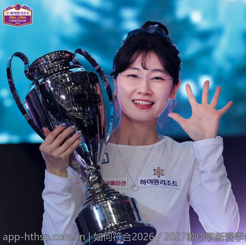 如何符合2026／2027欧协联新赛季参赛资格